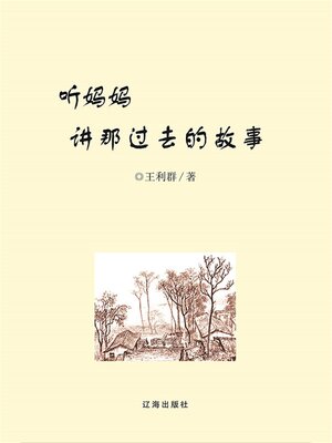 cover image of 听妈妈讲那过去的故事